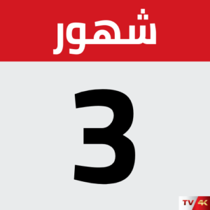 اشتراك iptv مدة 3 شهور