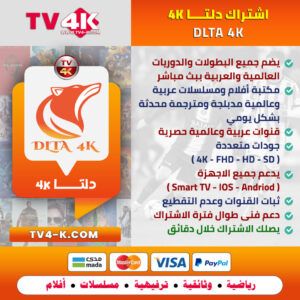 اشتراك دلتا DLTA 4K