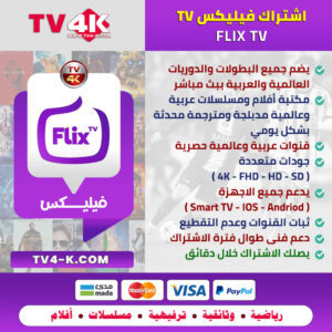 اشتراك فليكس FLIX IPTV