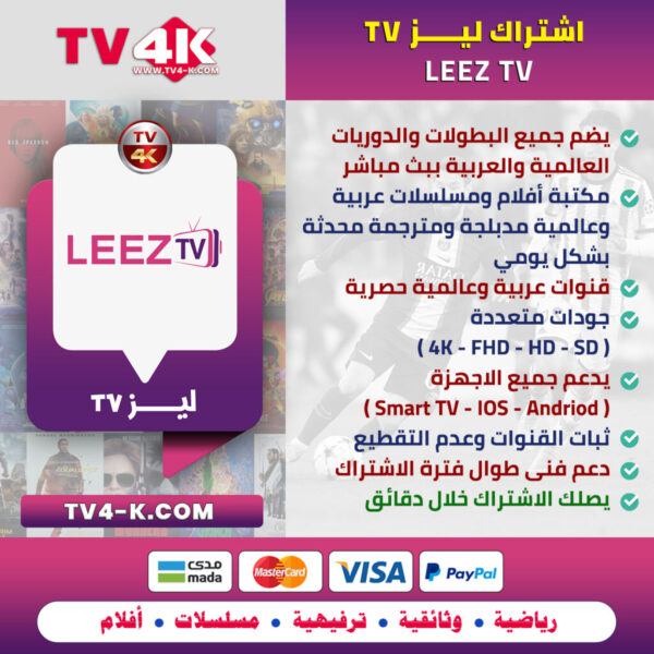 اشتراك leezTV Go IPTV