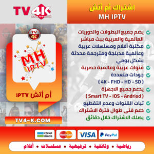 اشتراك ام اتش MH IPTV