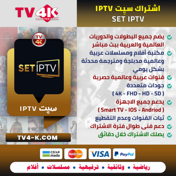 اشتراك سيت SET IPTV