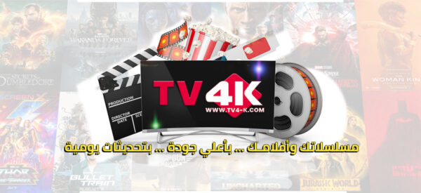 ⁦اشتراك فور كي بلس TV 4K Plus لمدة سنة: أكبر عدد من القنوات العربية والأجنبية⁩ - الصورة ⁦2⁩