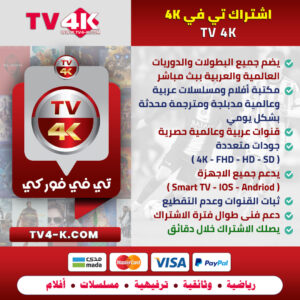 اشتراك فور كي TV 4K