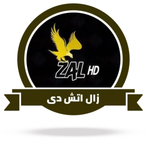 اشتراك سيرفر زال zal hd