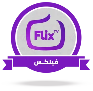 اشتراك سيرفر فليكس Flix