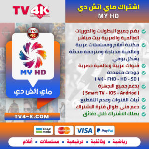 اشتراك MYHD IPTV ماي اتش دي