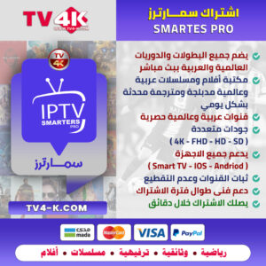 اشتراك سمارترز برو IPTV Smarters Pro