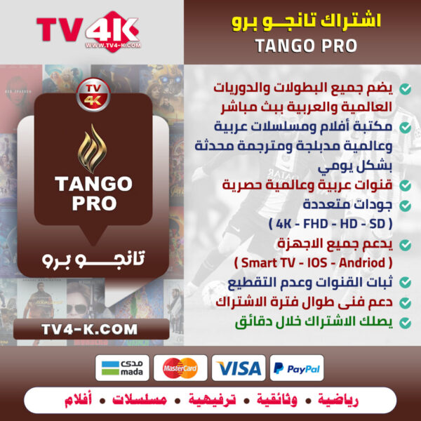 اشتراك تانجو Tango pro