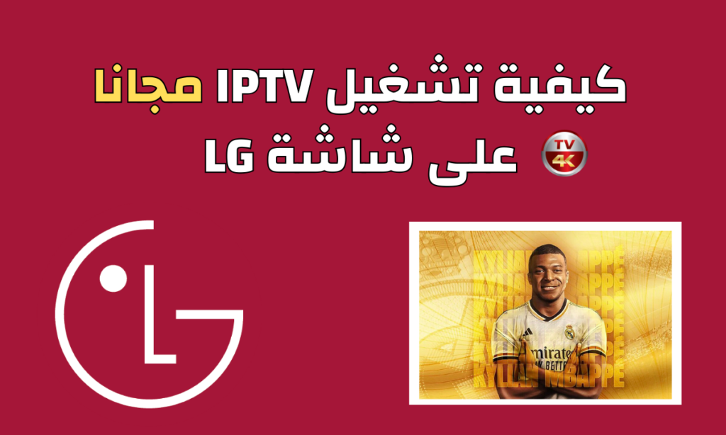 كيفية تشغيل IPTV على شاشة LG مجانا